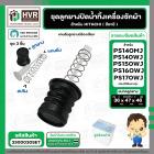 ชุดลูกยางปิดน้ำ เครื่องซักผ้า HITACHI รุ่น PS-140MJ,PS-140WJ,PS-150WJ,PS-160WJ,PS-170WJ เป็นต้น