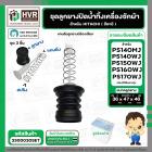 ชุดลูกยางปิดน้ำ เครื่องซักผ้า HITACHI รุ่น PS-140MJ,PS-140WJ,PS-150WJ,PS-160WJ,PS-170WJ เป็นต้น