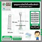 ชุดลูกยางปิดน้ำ เครื่องซักผ้า HITACHI รุ่น PS-140MJ,PS-140WJ,PS-150WJ,PS-160WJ,PS-170WJ เป็นต้น