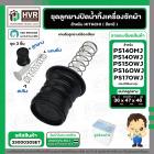 ชุดลูกยางปิดน้ำ เครื่องซักผ้า HITACHI รุ่น PS-140MJ,PS-140WJ,PS-150WJ,PS-160WJ,PS-170WJ เป็นต้น