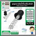 ชุดลูกยางปิดน้ำ เครื่องซักผ้า HITACHI รุ่น PS-140MJ,PS-140WJ,PS-150WJ,PS-160WJ,PS-170WJ เป็นต้น