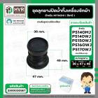 ชุดลูกยางปิดน้ำ เครื่องซักผ้า HITACHI รุ่น PS-140MJ,PS-140WJ,PS-150WJ,PS-160WJ,PS-170WJ เป็นต้น