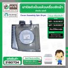 ฝาปิดถังปั่นแห้ง เครื่องซักผ้า LG (แอลจี)  (แท้ ) รุ่น WP1650WST ,WP1650ROT ( ชั้นบนสุด ) ** ของถอด ** #3180734