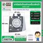 ฝาปิดถังปั่นแห้ง เครื่องซักผ้า LG (แอลจี)  (แท้ ) รุ่น WP1650WST ,WP1650ROT ( ชั้นบนสุด ) ** ของถอด ** #3180734