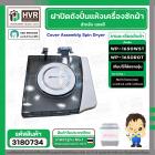 ฝาปิดถังปั่นแห้ง เครื่องซักผ้า LG (แอลจี)  (แท้ ) รุ่น WP1650WST ,WP1650ROT ( ชั้นบนสุด ) ** ของถอด ** #3180734