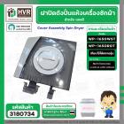 ฝาปิดถังปั่นแห้ง เครื่องซักผ้า LG (แอลจี)  (แท้ ) รุ่น WP1650WST ,WP1650ROT ( ชั้นบนสุด ) ** ของถอด ** #3180734