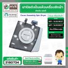 ฝาปิดถังปั่นแห้ง เครื่องซักผ้า LG (แอลจี)  (แท้ ) รุ่น WP1650WST ,WP1650ROT ( ชั้นบนสุด ) ** ของถอด ** #3180734