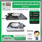ฝาปิดถังปั่นแห้ง เครื่องซักผ้า LG (แอลจี)  (แท้ ) รุ่น WP1650WST ,WP1650ROT ( ชั้นบนสุด ) ** ของถอด ** #3180734