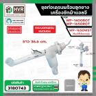 ชุดท่อเดรนน้ำทิ้งเครื่องซักผ้า    ใช้ได้หลายรุ่น เWP-1400ROT , WP-1650ROT , WP-1650WST ( รุ่นใหม่ ) ยาว 36.6 cm. ( ตัวดึ