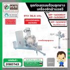ชุดท่อเดรนน้ำทิ้งเครื่องซักผ้า    ใช้ได้หลายรุ่น เWP-1400ROT , WP-1650ROT , WP-1650WST ( รุ่นใหม่ ) ยาว 36.6 cm. ( ตัวดึ
