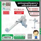 ชุดท่อเดรนน้ำทิ้งเครื่องซักผ้า    ใช้ได้หลายรุ่น เWP-1400ROT , WP-1650ROT , WP-1650WST ( รุ่นใหม่ ) ยาว 36.6 cm. ( ตัวดึ