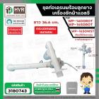 ชุดท่อเดรนน้ำทิ้งเครื่องซักผ้า    ใช้ได้หลายรุ่น เWP-1400ROT , WP-1650ROT , WP-1650WST ( รุ่นใหม่ ) ยาว 36.6 cm. ( ตัวดึ