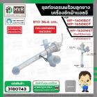 ชุดท่อเดรนน้ำทิ้งเครื่องซักผ้า    ใช้ได้หลายรุ่น เWP-1400ROT , WP-1650ROT , WP-1650WST ( รุ่นใหม่ ) ยาว 36.6 cm. ( ตัวดึ