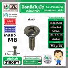 น๊อตยึดใบพัดเครื่องซักผ้า LG , SAMSUNG  ( เกลียว M8 x 25 mm. ) ( หัวแฉก ) ( สเตนเลส ) ( แท้ )
