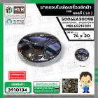 ฝาครอบใบพัดเครื่องซักผ้า LG ถังเดี่ยวเปิดบน ( แท้ ) ( 76 x 20 mm.) เทียบใช้ได้หลายรุ่น