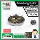 ฝาครอบใบพัดเครื่องซักผ้า LG ถังเดี่ยวเปิดบน ( แท้ ) ( 76 x 20 mm.) เทียบใช้ได้หลายรุ่น