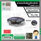 ฝาครอบใบพัดเครื่องซักผ้า LG ถังเดี่ยวเปิดบน ( แท้ ) ( 76 x 20 mm.) เทียบใช้ได้หลายรุ่น