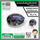 ฝาครอบใบพัด เครื่องซักผ้า LG  ( 64 x 14 mm.) #5006EY3004  ( แท้ )  ( เทียบใช้ได้หลายรุ่น )