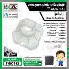 ฝาปิดลูกยางน้ำทิ้ง เครื่องซักผ้า 2 ถัง LG ( รุ่นใหม่ ) TT10NARG TT12WARG  TT11NARG TT13WAPG TT14NARG TT14WAPG TT15WAPG T