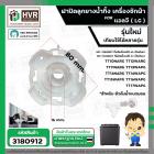 ฝาปิดลูกยางน้ำทิ้ง เครื่องซักผ้า 2 ถัง LG ( รุ่นใหม่ ) TT10NARG TT12WARG  TT11NARG TT13WAPG TT14NARG TT14WAPG TT15WAPG T