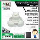 ฝาปิดลูกยางน้ำทิ้ง เครื่องซักผ้า 2 ถัง LG ( รุ่นใหม่ ) TT10NARG TT12WARG  TT11NARG TT13WAPG TT14NARG TT14WAPG TT15WAPG T