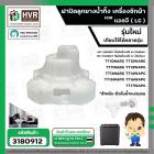 ฝาปิดลูกยางน้ำทิ้ง เครื่องซักผ้า 2 ถัง LG ( รุ่นใหม่ ) TT10NARG TT12WARG  TT11NARG TT13WAPG TT14NARG TT14WAPG TT15WAPG T
