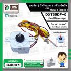 ลานซัก เครื่องซักผ้า Haier ( ไฮเออร์ ) ( 35 นาที )  ( 6 สายเหลี่ยมใส่ แกนเฉียง) #DXT35DF-G  ( หูตรง )