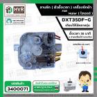 ลานซัก เครื่องซักผ้า Haier ( ไฮเออร์ ) ( 35 นาที )  ( 6 สายเหลี่ยมใส่ แกนเฉียง) #DXT35DF-G  ( หูตรง )
