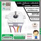 ลานซัก เครื่องซักผ้า TOSHIBA VH-J160W, VH-L170MT , SAMSUNG ( 6 สายเหลี่ยมใส แกนสั้น ) ( DXT35 35 นาที ) 