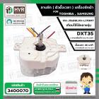 ลานซัก เครื่องซักผ้า TOSHIBA VH-J160W, VH-L170MT , SAMSUNG ( 6 สายเหลี่ยมใส แกนสั้น ) ( DXT35 35 นาที ) 