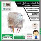 ลานซัก เครื่องซักผ้า TOSHIBA VH-J160W, VH-L170MT , SAMSUNG ( 6 สายเหลี่ยมใส แกนสั้น ) ( DXT35 35 นาที ) 