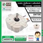 ลานซัก เครื่องซักผ้า TOSHIBA VH-J160W, VH-L170MT , SAMSUNG ( 6 สายเหลี่ยมใส แกนสั้น ) ( DXT35 35 นาที ) 