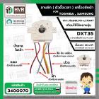 ลานซัก เครื่องซักผ้า TOSHIBA VH-J160W, VH-L170MT , SAMSUNG ( 6 สายเหลี่ยมใส แกนสั้น ) ( DXT35 35 นาที ) 