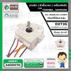 ลานซัก เครื่องซักผ้า TOSHIBA VH-J160W, VH-L170MT , SAMSUNG ( 6 สายเหลี่ยมใส แกนสั้น ) ( DXT35 35 นาที ) 