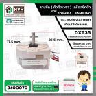 ลานซัก เครื่องซักผ้า TOSHIBA VH-J160W, VH-L170MT , SAMSUNG ( 6 สายเหลี่ยมใส แกนสั้น ) ( DXT35 35 นาที ) 