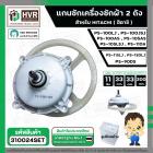 แกนซัก ประปุกเฟืองซัก พร้อมมู่เล่ย์ สำหรับ HITACHI ( 11 ฟัน ) รุ่น PS-100LJ, PS-100JSJ , PS-100AS, PS-105AS ,PS-105LSJ ,