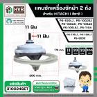 แกนซัก ประปุกเฟืองซัก พร้อมมู่เล่ย์ สำหรับ HITACHI ( 11 ฟัน ) รุ่น PS-100LJ, PS-100JSJ , PS-100AS, PS-105AS ,PS-105LSJ ,