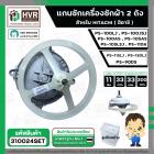 แกนซัก ประปุกเฟืองซัก พร้อมมู่เล่ย์ สำหรับ HITACHI ( 11 ฟัน ) รุ่น PS-100LJ, PS-100JSJ , PS-100AS, PS-105AS ,PS-105LSJ ,