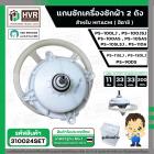 แกนซัก ประปุกเฟืองซัก พร้อมมู่เล่ย์ สำหรับ HITACHI ( 11 ฟัน ) รุ่น PS-100LJ, PS-100JSJ , PS-100AS, PS-105AS ,PS-105LSJ ,