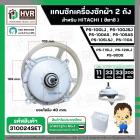 แกนซัก ประปุกเฟืองซัก พร้อมมู่เล่ย์ สำหรับ HITACHI ( 11 ฟัน ) รุ่น PS-100LJ, PS-100JSJ , PS-100AS, PS-105AS ,PS-105LSJ ,
