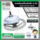 แกนซัก ประปุกเฟืองซัก พร้อมมู่เล่ย์ สำหรับ HITACHI ( 11 ฟัน ) รุ่น PS-100LJ, PS-100JSJ , PS-100AS, PS-105AS ,PS-105LSJ ,