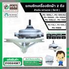 แกนซัก ประปุกเฟืองซัก พร้อมมู่เล่ย์ สำหรับ HITACHI ( 11 ฟัน ) รุ่น PS-100LJ, PS-100JSJ , PS-100AS, PS-105AS ,PS-105LSJ ,