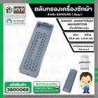  ตลับกรองเครื่องซักผ้า  SAMSUNG DC63-01266A ขนาด 19.4 x 6.4 cm. ( เล็ก ) ( ท้ายเหลี่ยม รูรังผึง) ( เกรด B ) 