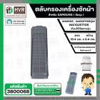  ตลับกรองเครื่องซักผ้า  SAMSUNG DC63-01266A ขนาด 19.4 x 6.4 cm. ( เล็ก ) ( ท้ายเหลี่ยม รูรังผึง) ( เกรด B ) 