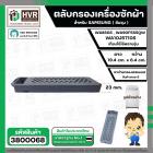  ตลับกรองเครื่องซักผ้า  SAMSUNG DC63-01266A ขนาด 19.4 x 6.4 cm. ( เล็ก ) ( ท้ายเหลี่ยม รูรังผึง) ( เกรด B ) 