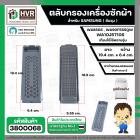  ตลับกรองเครื่องซักผ้า  SAMSUNG DC63-01266A ขนาด 19.4 x 6.4 cm. ( เล็ก ) ( ท้ายเหลี่ยม รูรังผึง) ( เกรด B ) 