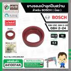ยางรองลูกปืน BOSCH GBH 2SE, GBH 2-20, GBH 2-24 (ใช้ตัวเดียวกัน) ( แท้ ) ( กว้าง 22.5 x ขอบใน 19 x หนา 8.5 mm.)