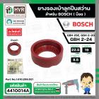 ยางรองลูกปืน BOSCH GBH 2SE, GBH 2-20, GBH 2-24 (ใช้ตัวเดียวกัน) ( แท้ ) ( กว้าง 22.5 x ขอบใน 19 x หนา 8.5 mm.)