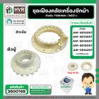 ชุดซ่อมเฟืองคลัช ตัวผู้+ตัวเมีย เครื่องซักผ้า TOSHIBA รุ่น AW-SD120ST, AW-SD130ST , AW-SD140ST , AW-SD150ST , AW-SD160ST