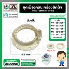 ชุดซ่อมเฟืองคลัช ตัวผู้+ตัวเมีย เครื่องซักผ้า TOSHIBA รุ่น AW-SD120ST, AW-SD130ST , AW-SD140ST , AW-SD150ST , AW-SD160ST